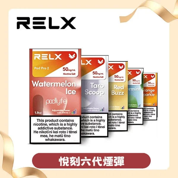 【極涼青檸】Relx六代煙彈|強勁冰感口味|通用4/5/6代主機|現貨3顆入