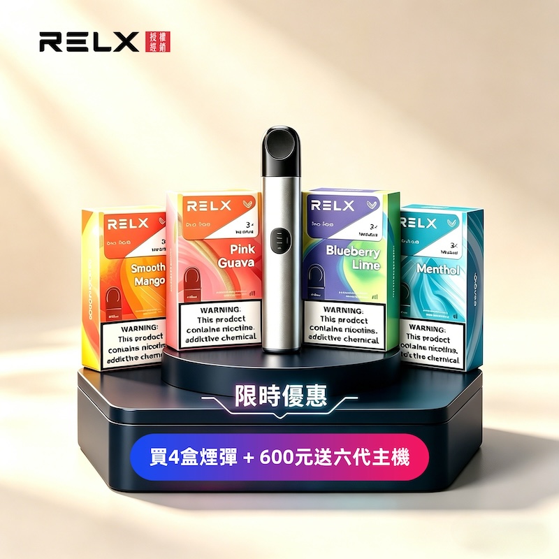 【極涼青檸】Relx六代煙彈|強勁冰感口味|通用4/5/6代主機|現貨3顆入