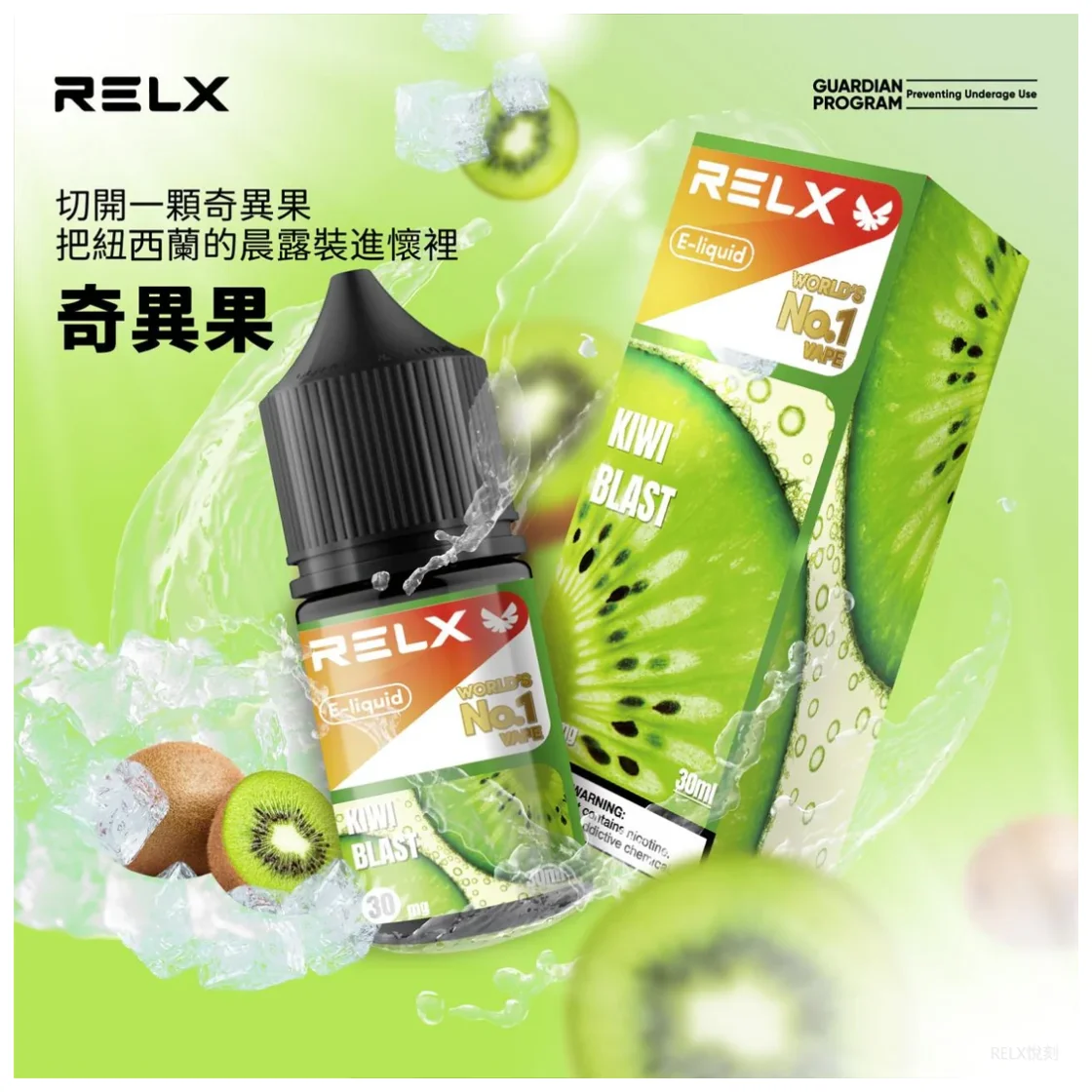 【奇異果】正品悅刻煙油 RELX E-Liquid|全系列口味推薦與購買指南